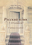 Русский язык: учебное пособие для 5 – 11 классов общеобразовательных учреждений
