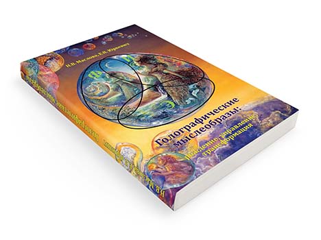 Голографические мыслеобразы: рождение, управление, трансформация.