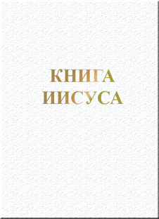 Книга Иисуса