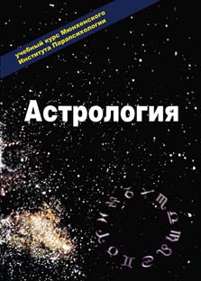 Астрология. Учебный курс Мюнхенского Института Парапсихологии