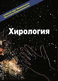 Хирология. Учебный курс Мюнхенского Института Парапсихологии